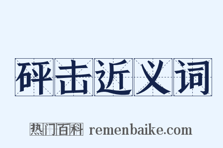 砰击近义词是什么意思的图片